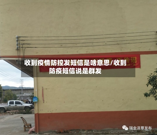 收到疫情防控发短信是啥意思/收到防疫短信说是群发-第2张图片
