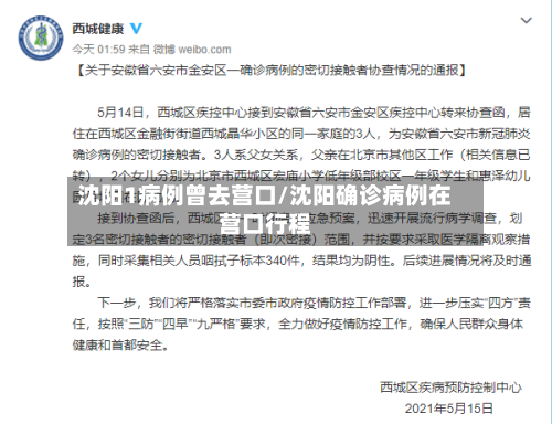 沈阳1病例曾去营口/沈阳确诊病例在营口行程-第3张图片