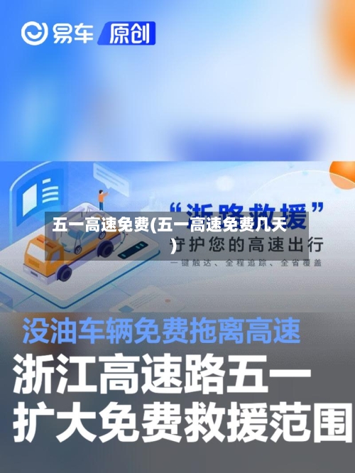 五一高速免费(五一高速免费几天)-第1张图片