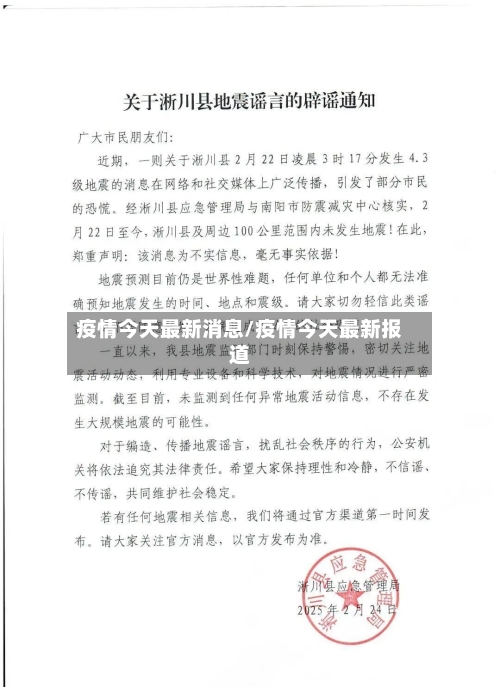 疫情今天最新消息/疫情今天最新报道-第2张图片
