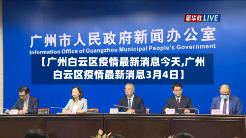 【广州白云区疫情最新消息今天,广州白云区疫情最新消息3月4日】-第1张图片