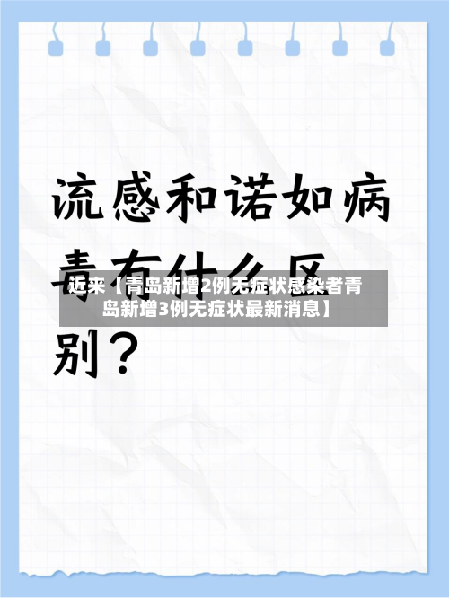 近来【青岛新增2例无症状感染者青岛新增3例无症状最新消息】-第1张图片