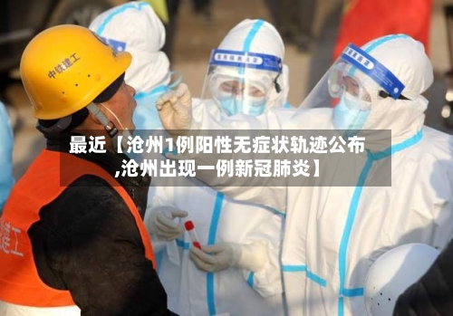 最近【沧州1例阳性无症状轨迹公布,沧州出现一例新冠肺炎】-第2张图片