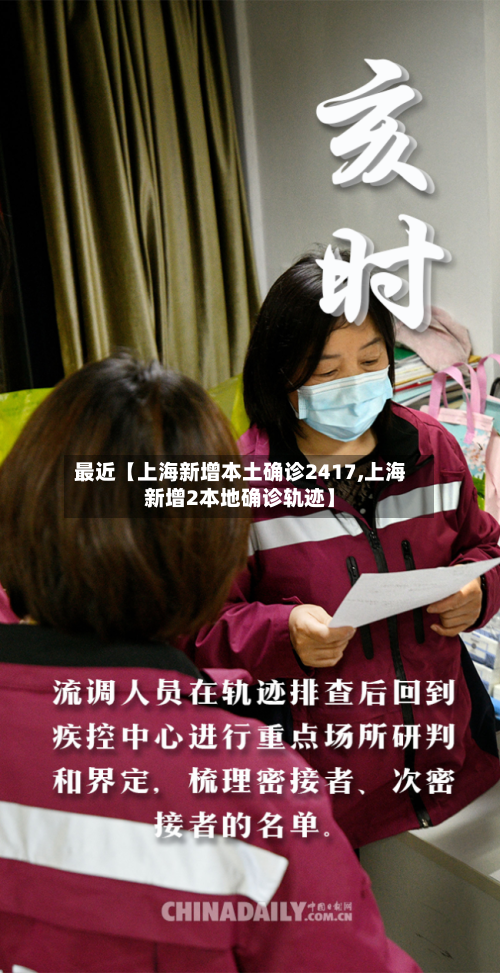 最近【上海新增本土确诊2417,上海新增2本地确诊轨迹】-第1张图片