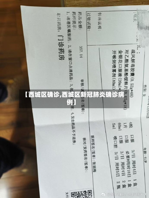 【西城区确诊,西城区新冠肺炎确诊病例】-第3张图片