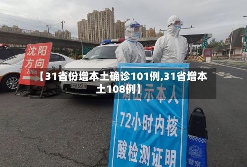 【31省份增本土确诊101例,31省增本土108例】-第2张图片