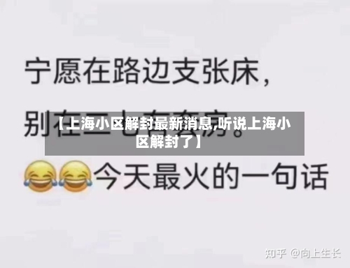 【上海小区解封最新消息,听说上海小区解封了】-第2张图片