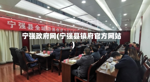 宁强政府网(宁强县镇府官方网站)-第2张图片