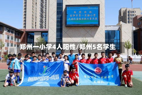 郑州一小学4人阳性/郑州5名学生-第1张图片