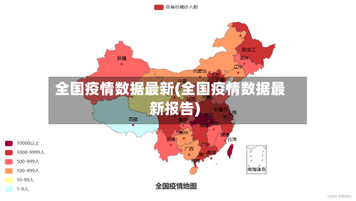 全国疫情数据最新(全国疫情数据最新报告)-第2张图片