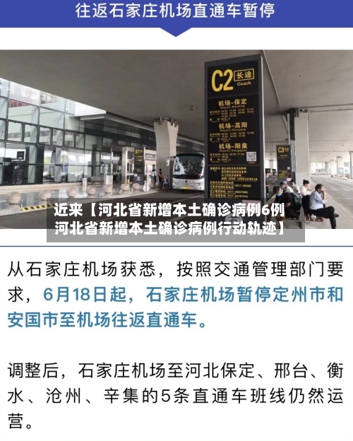 近来【河北省新增本土确诊病例6例河北省新增本土确诊病例行动轨迹】-第3张图片