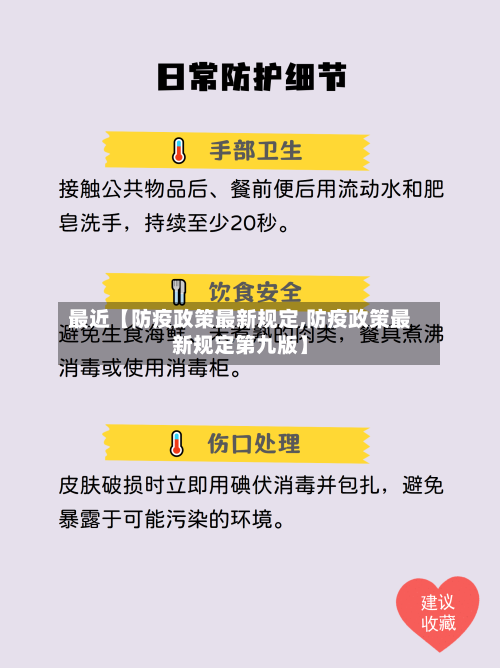 最近【防疫政策最新规定,防疫政策最新规定第九版】