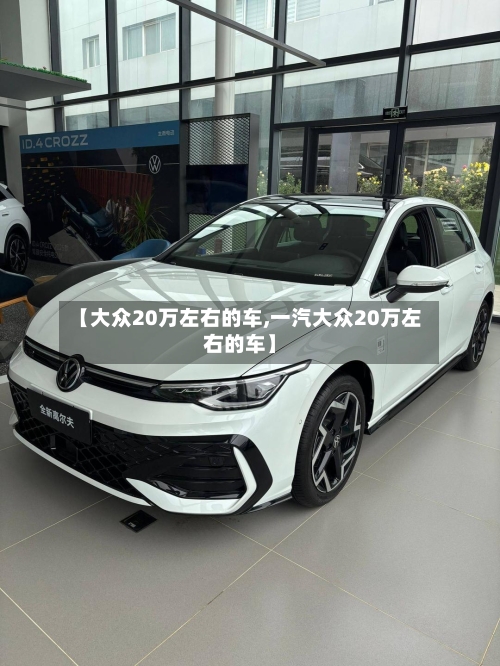 【大众20万左右的车,一汽大众20万左右的车】-第1张图片