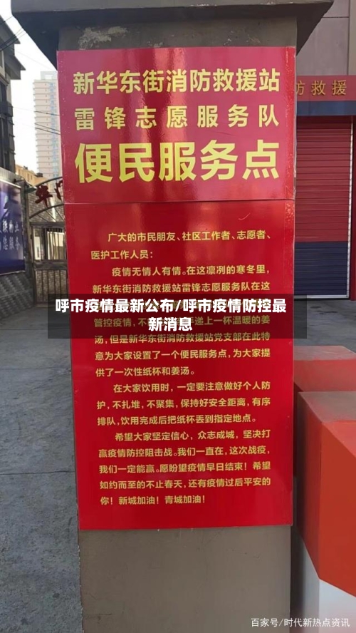 呼市疫情最新公布/呼市疫情防控最新消息