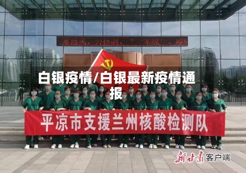 白银疫情/白银最新疫情通报-第2张图片