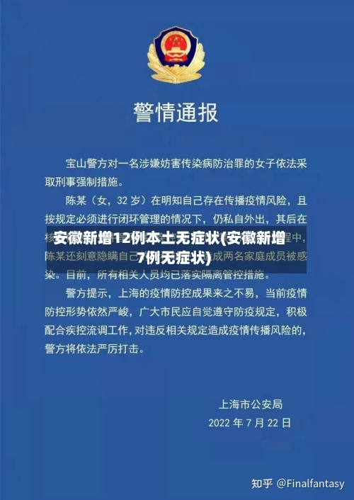 安徽新增12例本土无症状(安徽新增7例无症状)-第2张图片
