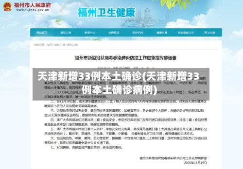 天津新增33例本土确诊(天津新增33例本土确诊病例)