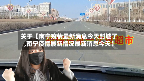 关于【南宁疫情最新消息今天封城了,南宁疫情最新情况最新消息今天】-第1张图片