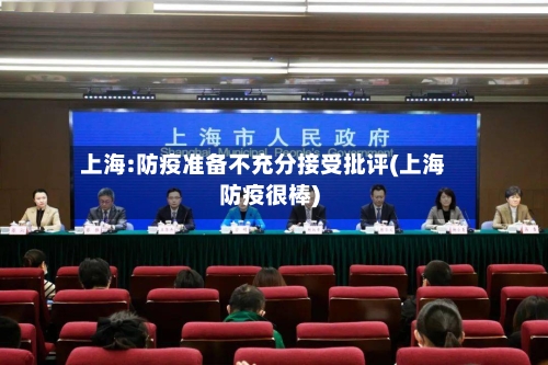 上海:防疫准备不充分接受批评(上海防疫很棒)-第1张图片
