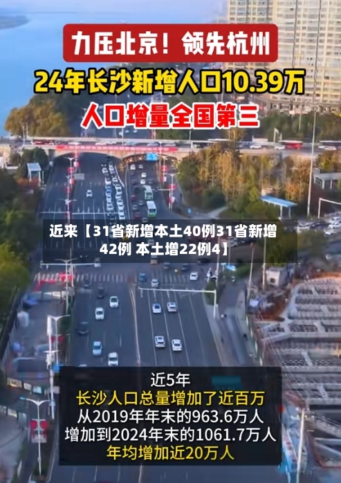 近来【31省新增本土40例31省新增42例 本土增22例4】-第1张图片