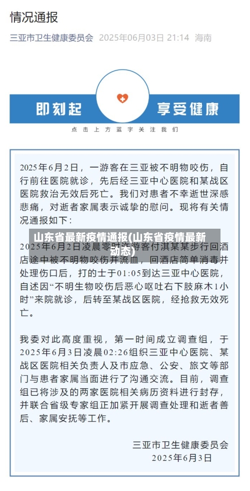 山东省最新疫情通报(山东省疫情最新动态)-第1张图片