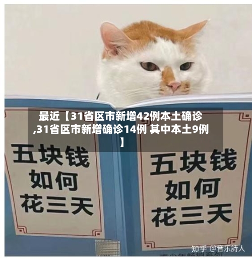 最近【31省区市新增42例本土确诊,31省区市新增确诊14例 其中本土9例】-第2张图片