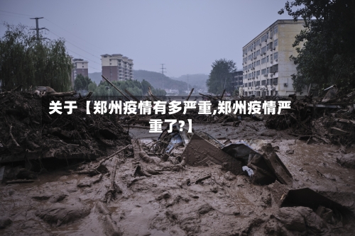 关于【郑州疫情有多严重,郑州疫情严重了?】-第2张图片