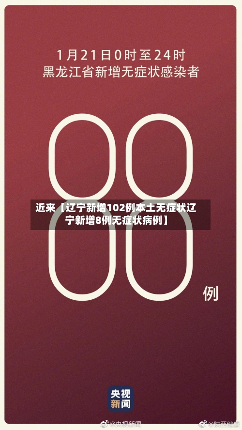 近来【辽宁新增102例本土无症状辽宁新增8例无症状病例】-第1张图片