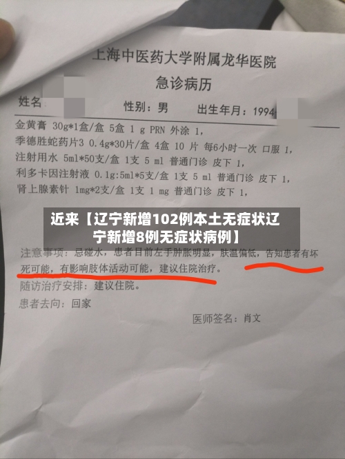 近来【辽宁新增102例本土无症状辽宁新增8例无症状病例】-第3张图片