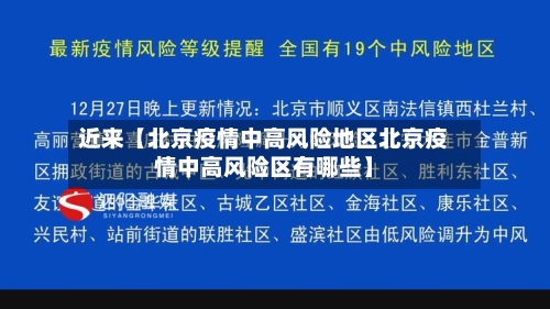 近来【北京疫情中高风险地区北京疫情中高风险区有哪些】-第1张图片