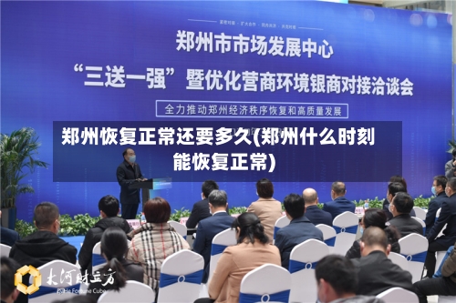 郑州恢复正常还要多久(郑州什么时刻能恢复正常)-第1张图片