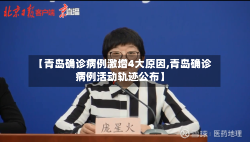 【青岛确诊病例激增4大原因,青岛确诊病例活动轨迹公布】-第2张图片