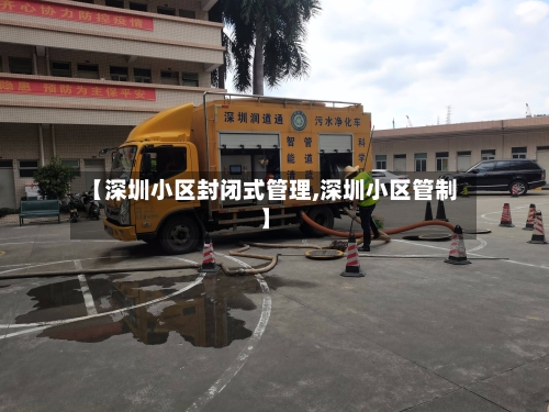 【深圳小区封闭式管理,深圳小区管制】-第3张图片
