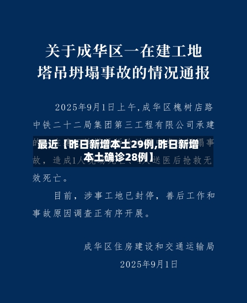 最近【昨日新增本土29例,昨日新增本土确诊28例】-第3张图片
