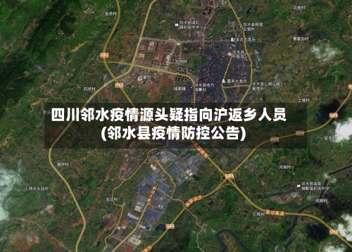 四川邻水疫情源头疑指向沪返乡人员(邻水县疫情防控公告)-第2张图片