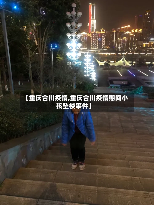 【重庆合川疫情,重庆合川疫情期间小孩坠楼事件】-第2张图片