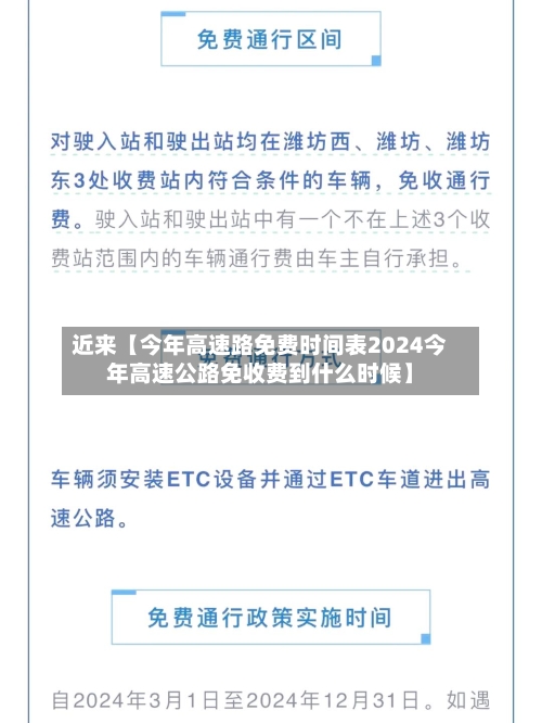 近来【今年高速路免费时间表2024今年高速公路免收费到什么时候】-第3张图片