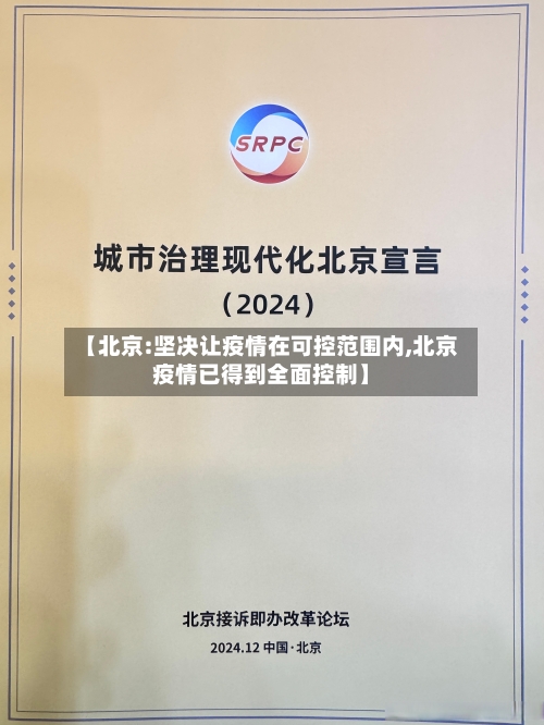 【北京:坚决让疫情在可控范围内,北京疫情已得到全面控制】-第3张图片