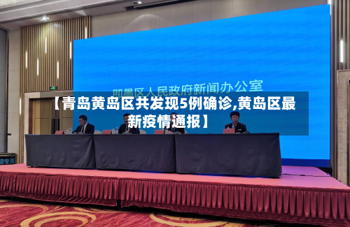 【青岛黄岛区共发现5例确诊,黄岛区最新疫情通报】-第2张图片