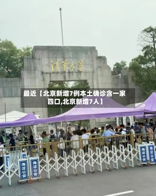 最近【北京新增7例本土确诊含一家四口,北京新增7人】-第2张图片