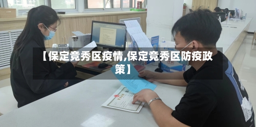 【保定竞秀区疫情,保定竞秀区防疫政策】