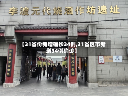 【31省份新增确诊34例,31省区市新增34例确诊】-第3张图片
