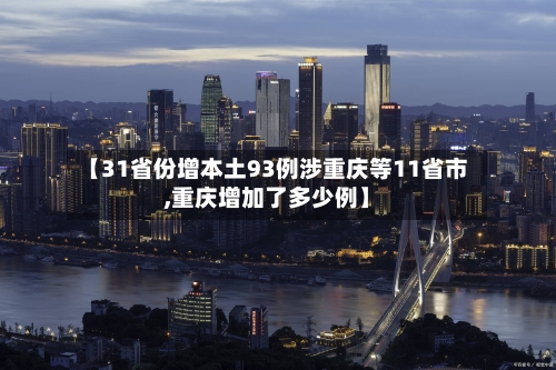 【31省份增本土93例涉重庆等11省市,重庆增加了多少例】-第1张图片