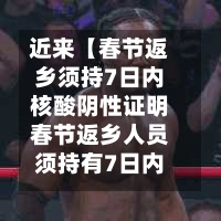 近来【春节返乡须持7日内核酸阴性证明春节返乡人员须持有7日内核酸阴性检测证明才能返乡】-第1张图片