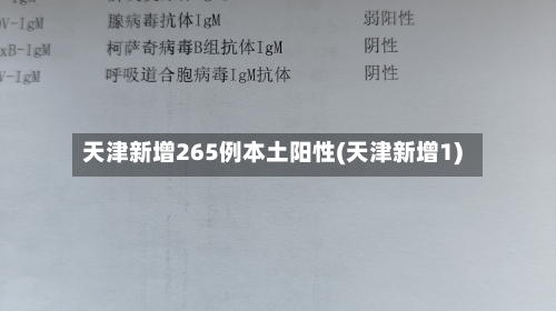 天津新增265例本土阳性(天津新增1)-第3张图片
