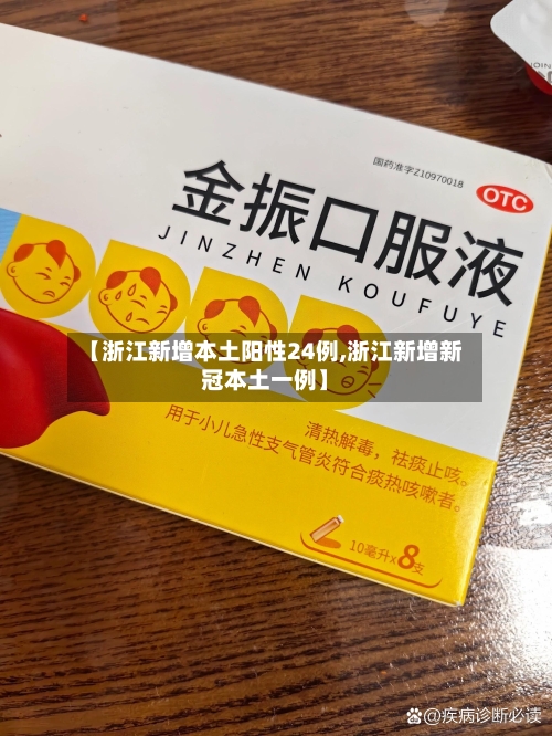 【浙江新增本土阳性24例,浙江新增新冠本土一例】-第1张图片