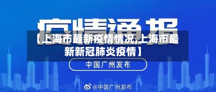 【上海市最新疫情情况,上海市最新新冠肺炎疫情】