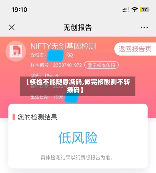 【核检不能随意减码,做完核酸测不转绿码】-第2张图片