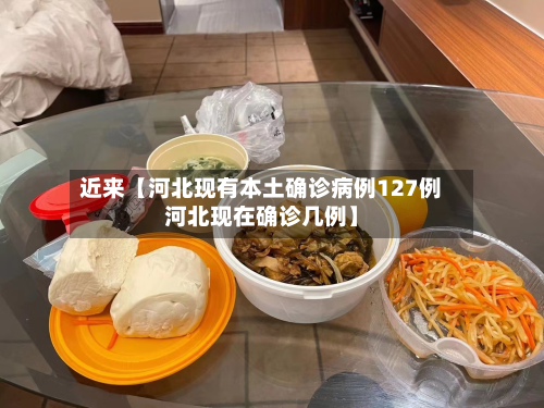 近来【河北现有本土确诊病例127例河北现在确诊几例】