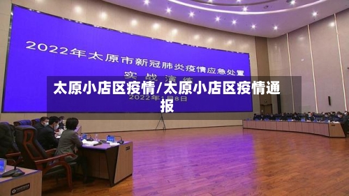 太原小店区疫情/太原小店区疫情通报-第2张图片